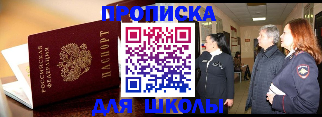 прописка для школы в Кубинке