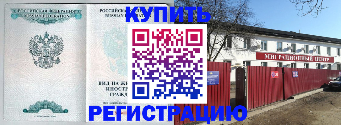 купить прописку в Кубинке